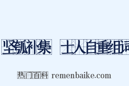 坚瓠补集·士人自重组词是什么意思的图片